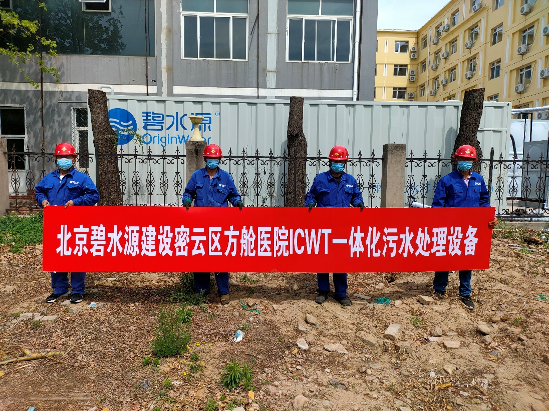密云融媒：担使命、保安康！lehu乐虎国际为北京密云区方舱医院提供污水处理支持